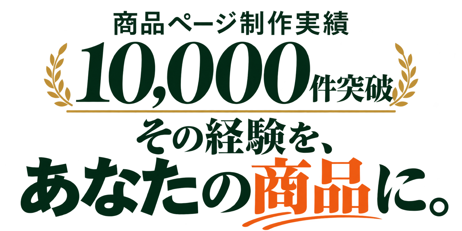 商品ページ制作実績10,000件突破。その経験を、あなたの商品に。