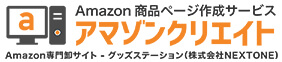 Amazon 商品ページ作成サービス アマゾンクリエイト Amazon専門卸サイト - グッズステーション（株式会社NEXTONE）