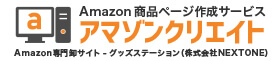 Amazon 商品ページ作成サービス アマゾンクリエイト Amazon専門卸サイト - グッズステーション（株式会社NEXTONE）